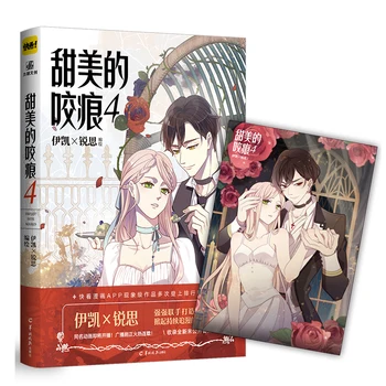 New Sweet Bite Marks Comic Book Volume 4 by Yi Kai & Rui Si Youth Literature Campus Chinese Manga Book Special Edition